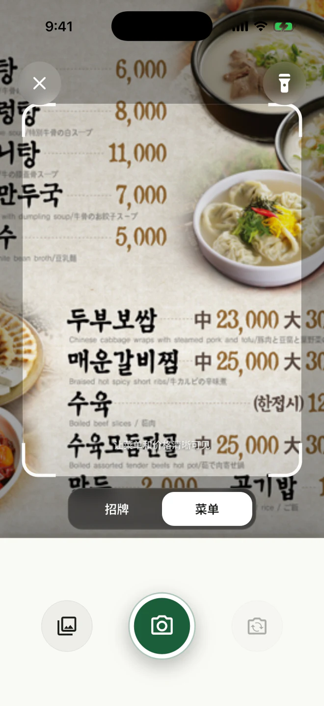 正在拍摄韩国餐厅菜单的当前HereSign相机画面